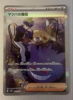 ポケモンカード　マツバの確信 SAR