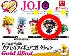 ジョジョの奇妙な冒険 黄金の風ジョジョコレ Gold Wind 【Ｂ・Ｓ】