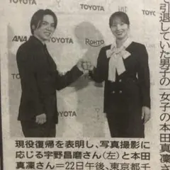 宇野昌磨　本田真凜　記事　新聞のサムネイル
