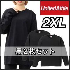 ユナイテッドアスレ 新品未使用 5.6oz 無地 長袖Tシャツ 黒２枚 2XL
