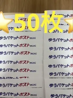 ゆうパケットポストmini 専用封筒 50枚セットその65