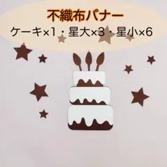 誕生日 バースデー ケーキ 不織布 レターバナー ウォールデコ 飾り 祝い 記念