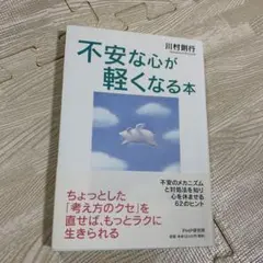 不安な心が軽くなる本