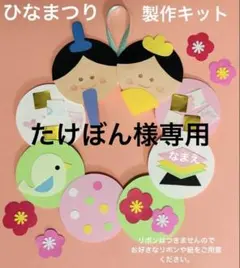 ひなまつり製作キット