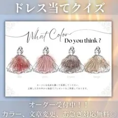 ドレス色当てクイズ　ドレス当てクイズ　ウェディングドレス　JJ3