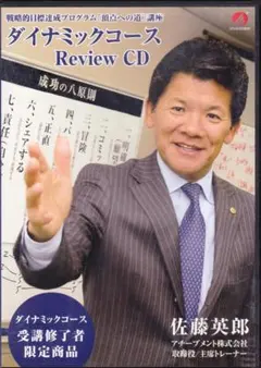 希少！佐藤英郎 ダイナミックコース 復習CD アチーブメント
