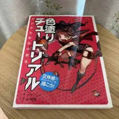色塗りチュートリアル : 立体感のあるキャラを描こう! : デジタル彩色の基本