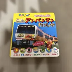 アンパンマンれっしゃ 音声付き絵本