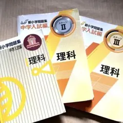 【中学受験対策】新小学校問題集　理科3冊セットのサムネイル