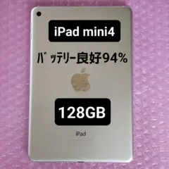 iPad mini4　128GB　バッテリー良好最大容量94%　Wi-Fiモデル