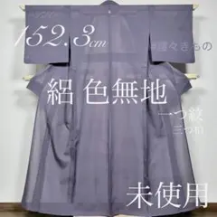 夏物！逸品◎正絹◇絽◇未使用!極上色無地152.3cm一つ紋(丸に三つ柏)藤鼠