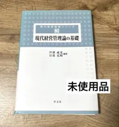 現代経営管理論の基礎 3 未使用品