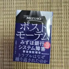 ポストモーテム みずほ銀行システム障害 事後検証報告