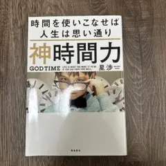 神時間力