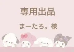 専用出品 まーたろ。様