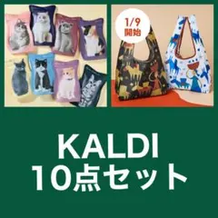 カルディ キャットミニパック チョコレート 中身無8種 エコバッグ 2種 10点