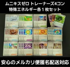 ムニキスゼロ　トレーナーズ4コン&特殊エネルギー各１枚セット