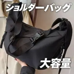 【大容量】ショルダーバッグ 三日月 ブラック メッセンジャー ユニセックス 韓国