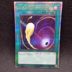 遊戯王 コズミック・サイクロン 25th クォーターセンチュリー