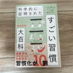 ハーバード、スタンフォード、オックスフォード…科学的に証明されたすごい習慣大百…