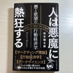 人は悪魔に熱狂する 悪と欲望の行動経済学
