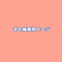 さと様専用ページ　2️⃣