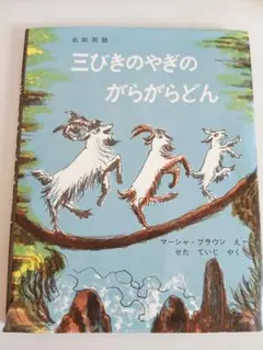 三びきのやぎのがらがらどん - メルカリ
