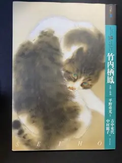 2026年最新】竹内栖鳳の人気アイテム - メルカリ