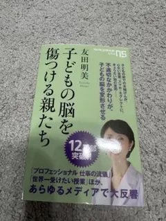 子どもの脳を傷つける親たち
