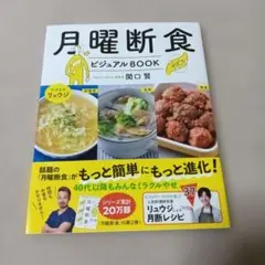 月曜断食ビジュアルBOOK