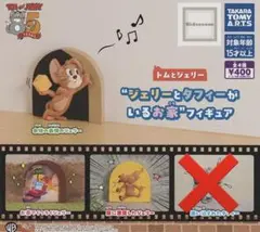 トムとジェリー ガチャガチャ ジェリーとタフィーがいるお家
