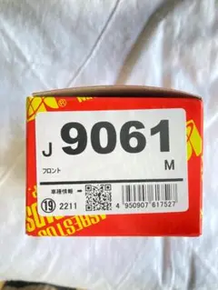 ブレーキパッド　MKカシヤマ製　J9061M　アルトラパン