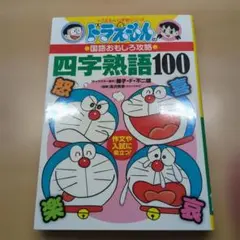 ドラえもん 四字熟語100