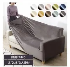 ベロア調ソファカバー