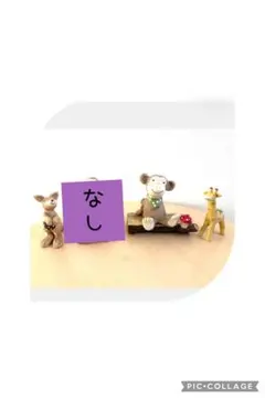 ノーティアニマル4点セット