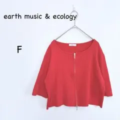 アースミュージック＆エコロジー リブ編みカーディガン F レッド ジップアップのサムネイル