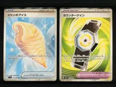 【ポケカ】カウンターゲイン SR ジャンボアイス SR 2枚セット