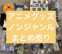 アニメグッズノンジャンルまとめ売りセット 100点〜 - メルカリ