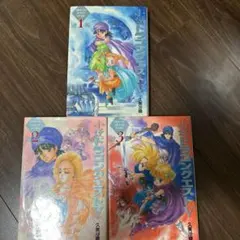 小説ドラゴンクエスト5　全3巻セット　久美沙織