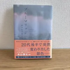 ブルーマリッジ カツセマサヒコ