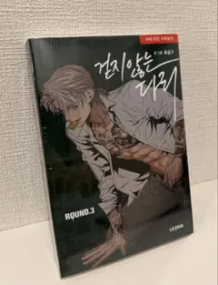 歩かない足 3巻 漫画 BL 韓国語版 フォトカード特典付き