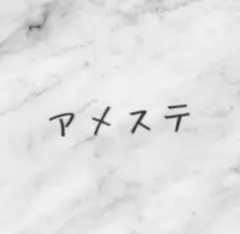 アメステ キャラクターグッズ