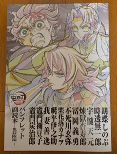 鬼滅の刃 パンフレット副読本～鬼殺隊編～