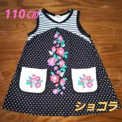 【10】キッズ 女の子 ショコラ ワンピース ノースリーブ 110㎝