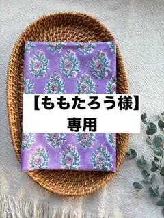 【ももたろう様専用】