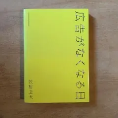 広告がなくなる日