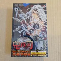 鬼滅の刃 22巻特装版　 缶バッジ付き