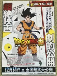 【希少】映画 ドラゴンボール超 孫悟空　ポスター　鳥山明