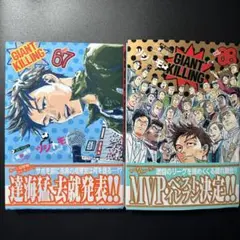 GIANT KILLING 67巻 68巻 セット