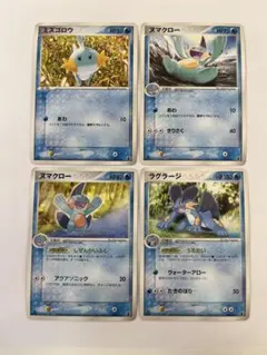 【当時物】ミズゴロウ ヌマクロー ラグラージ 4枚セット 1ED ADV ポケカ